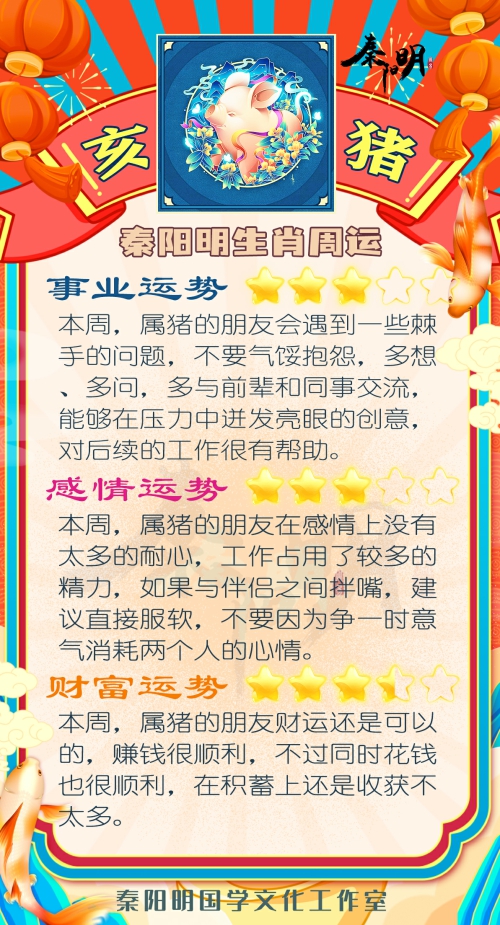 秦阳明生肖猪一周运势（3.13-3.19）