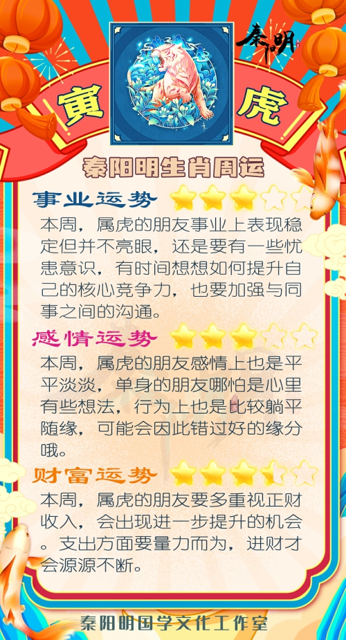 秦阳明生肖虎一周运势（3.13-3.19）