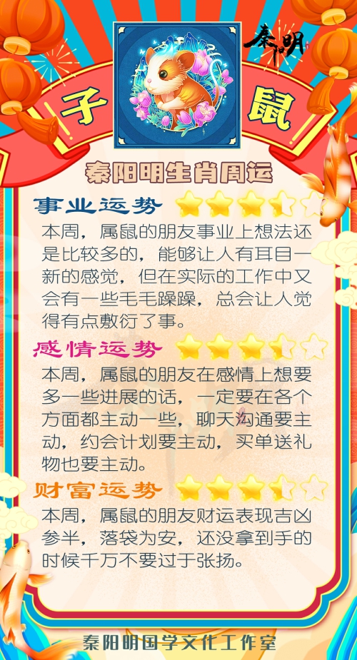 秦阳明生肖鼠一周运势（3.13-3.19）