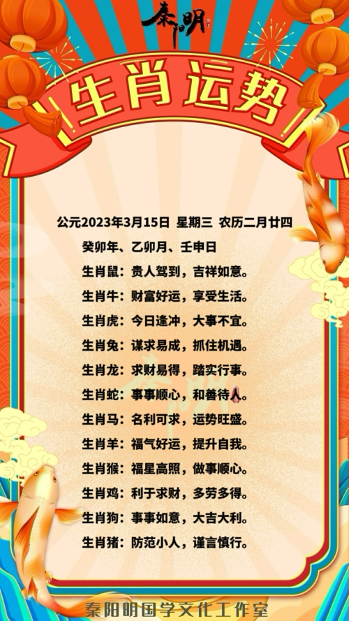 秦阳明生肖每日运势（23年03月15日）