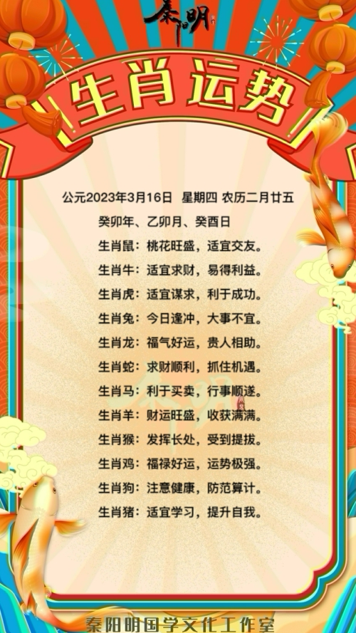秦阳明生肖每日运势（23年03月16日）
