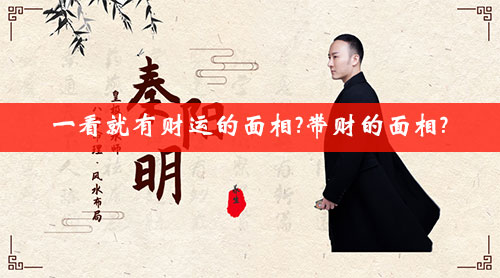 一看就有财运的面相?带财的面相?
