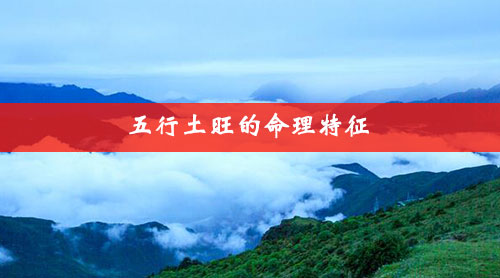 五行土旺的命理特征