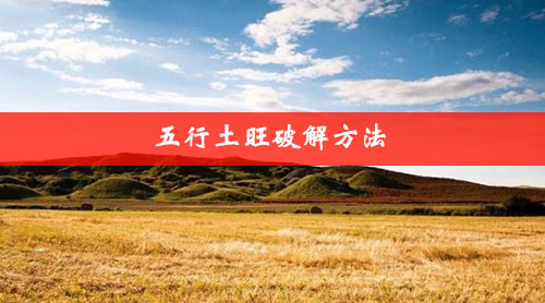 五行土旺破解方法