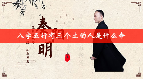 八字土多的是富贵命