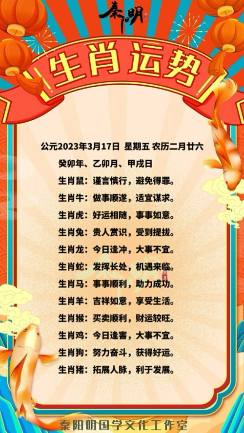 秦阳明生肖每日运势（23年03月17日）