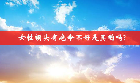 女性额头有疤命不好是真的吗?