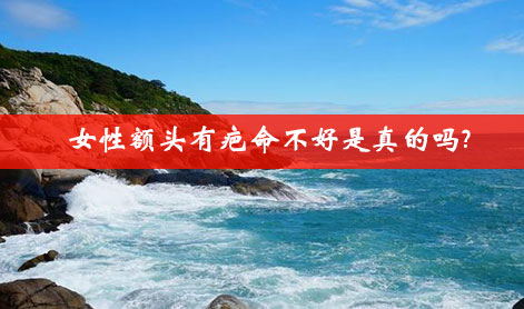 女性额头有疤命不好是真的吗?