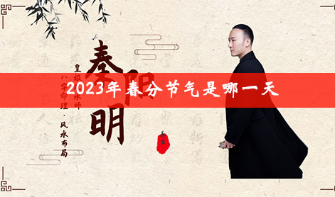 2023年春分节气是哪一天