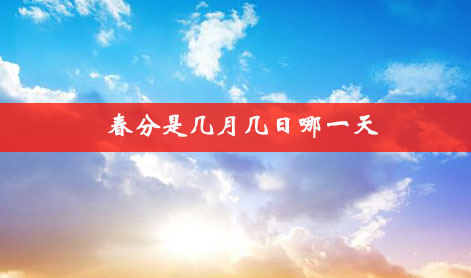 春分是几月几日哪一天