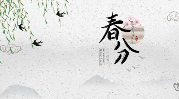 2023年春分节气是哪一天