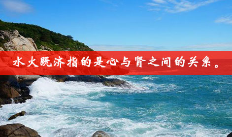 水火既济指的是心与肾之间的关系。