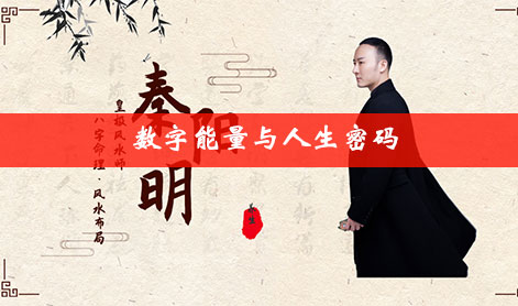 数字能量与人生密码