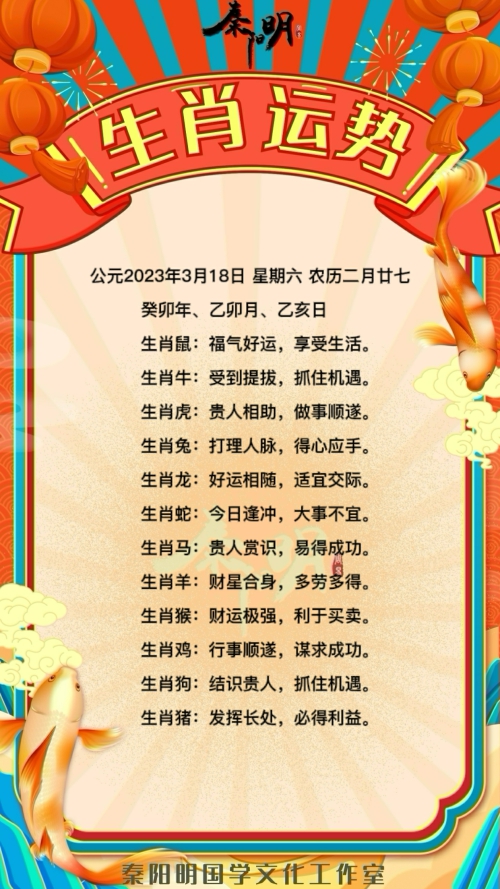秦阳明生肖每日运势（23年03月18日）
