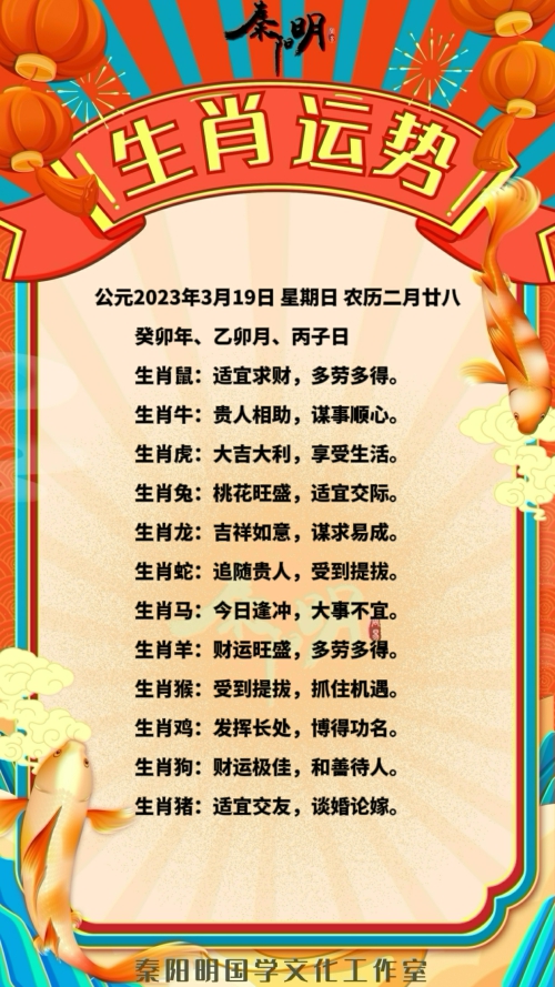 秦阳明生肖每日运势（23年03月19日）
