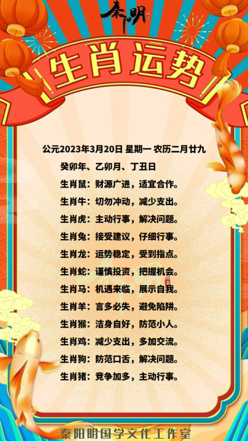 秦阳明生肖每日运势（23年03月20日）