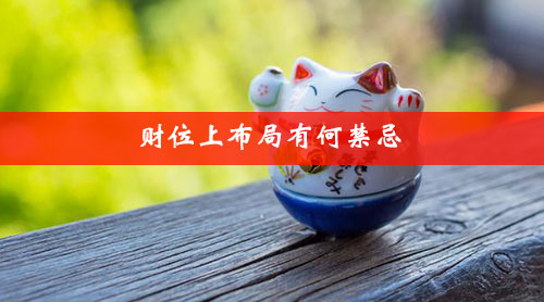 财位上布局有何禁忌 财位上布局有何禁忌
