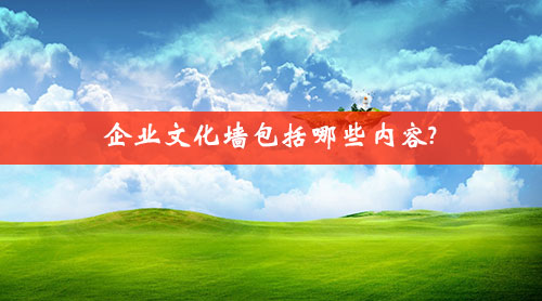 企业文化墙包括哪些内容?
