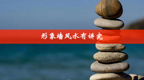 形象墙风水有讲究