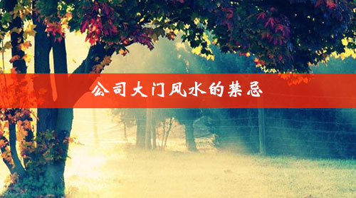 公司大门风水的禁忌