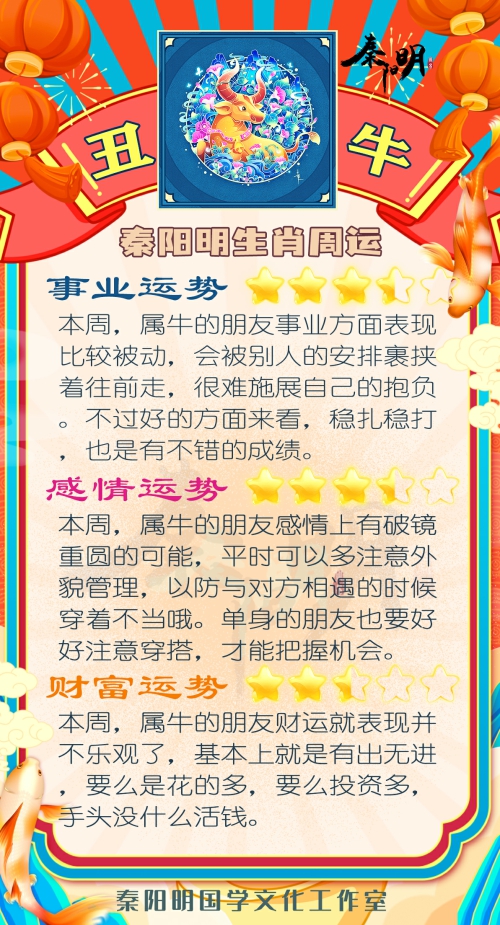 秦阳明生肖牛一周运势（3.20-3.26）