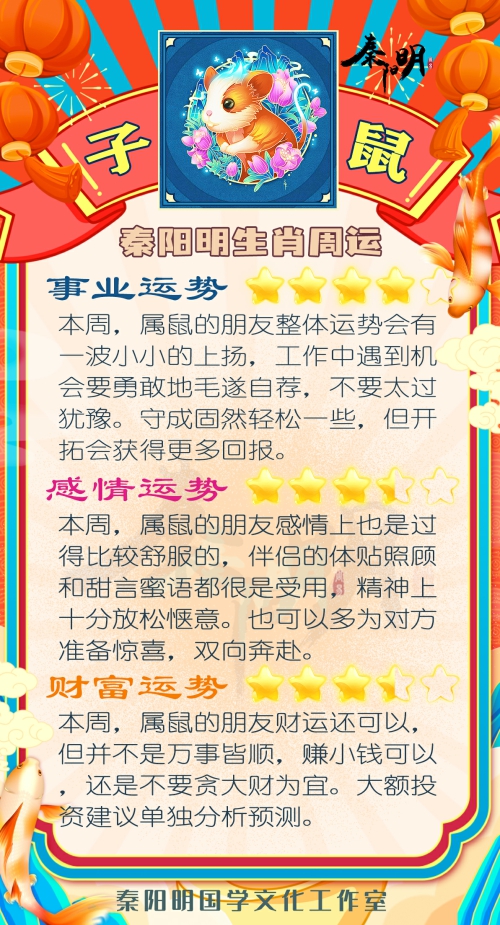 秦阳明生肖鼠一周运势（3.20-3.26）