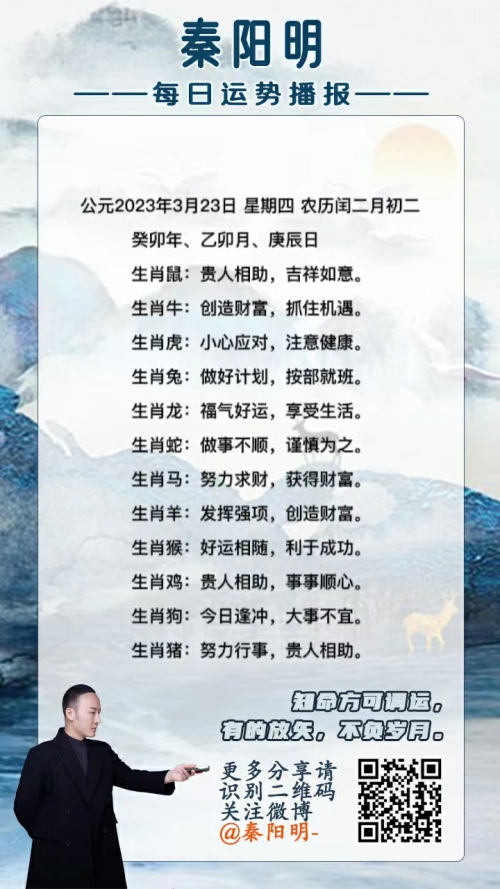 秦阳明生肖每日运势（23年03月23日）