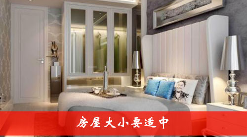 房屋大小要适中 房屋大小要适中