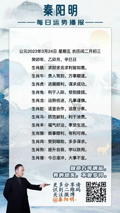 秦阳明生肖每日运势（23年03月24日）