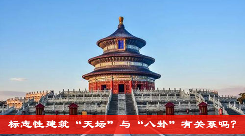 标志性建筑“天坛”与“八卦”有关系吗?