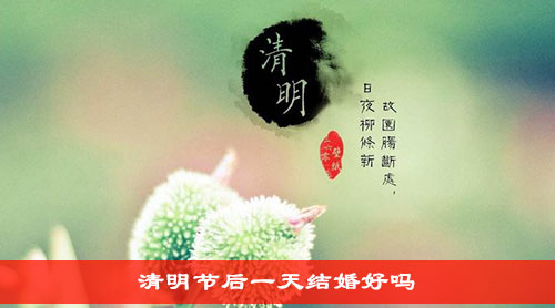 清明节后一天结婚好吗 清明节后一天结婚好吗