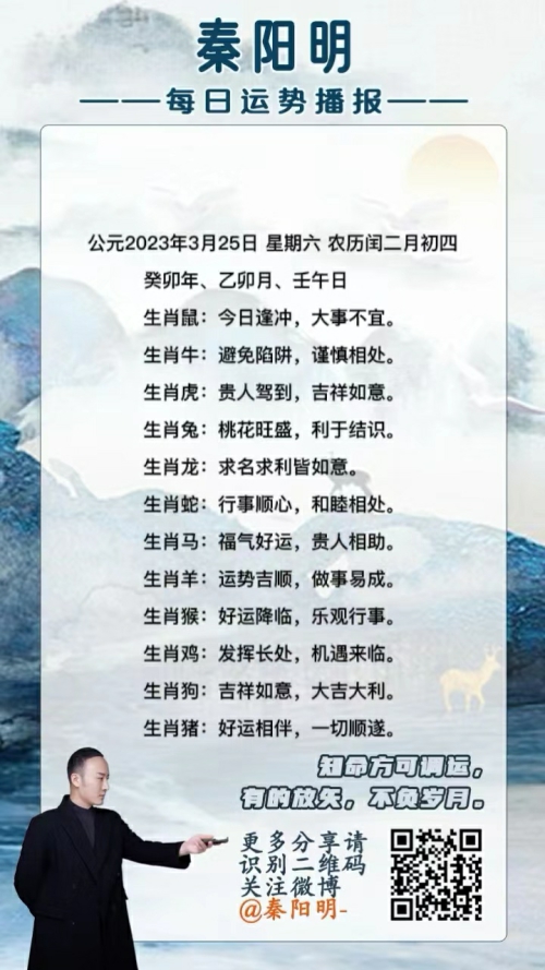 秦阳明生肖每日运势（23年03月25日）