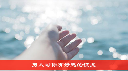 男人见到暗恋的人微反应
