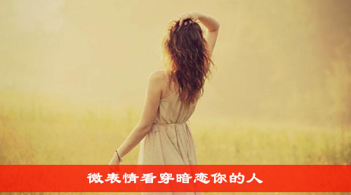 微表情看穿暗恋你的人