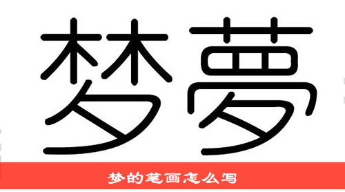 梦的笔画怎么写