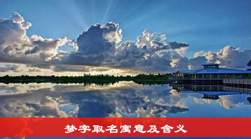 梦字取名寓意及含义