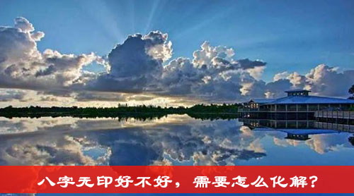 八字无印好不好，需要怎么化解?