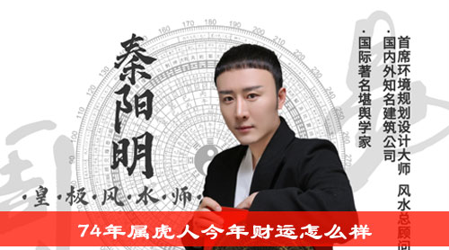 74年属虎人今年财运怎么样