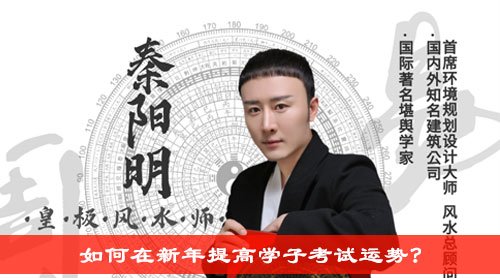 如何在新年提高学子考试运势?