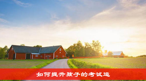 如何提升孩子的考试运