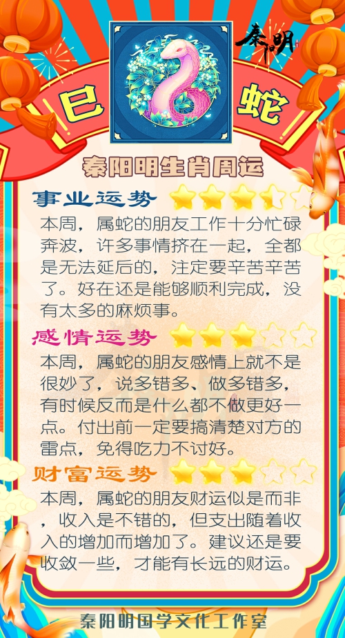 秦阳明生肖蛇一周运势（4.03-4.09）