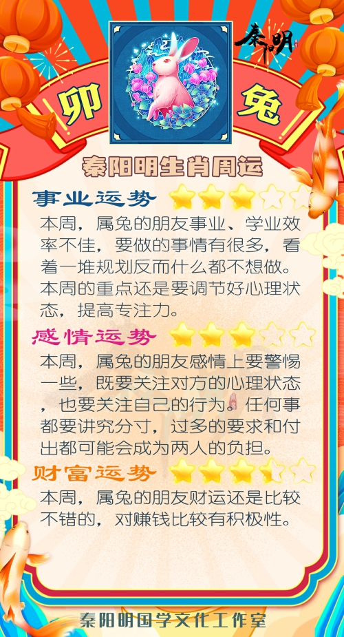 秦阳明生肖兔一周运势（4.03-4.09）