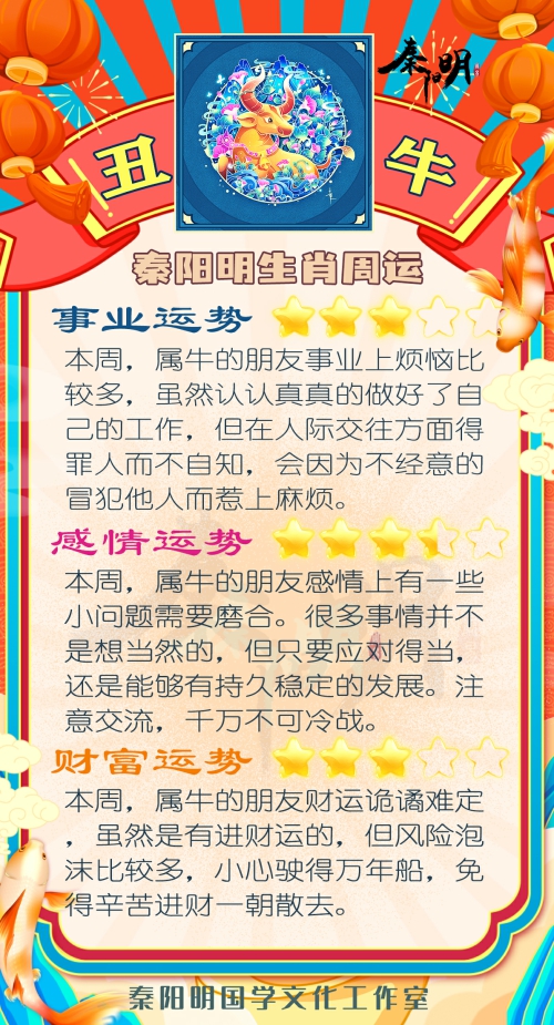 秦阳明生肖牛一周运势（4.03-4.09）