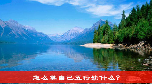 怎么算自己五行缺什么?