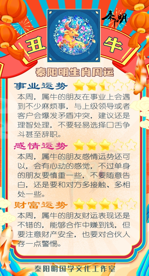 秦阳明生肖牛一周运势（4.10-4.16）