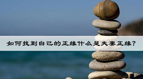 正缘夫妻指的是什么? 正缘夫妻指的是什么?