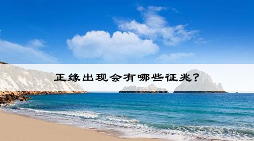 正缘出现会有哪些征兆? 正缘出现会有哪些征兆?