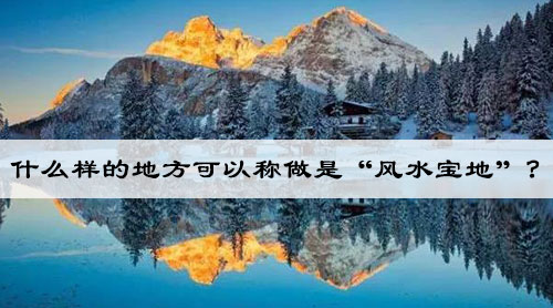 什么样的地方可以称做是“风水宝地”?