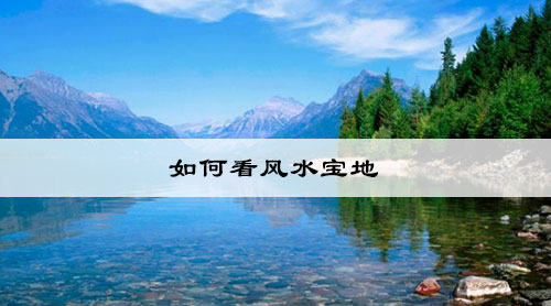 如何看风水宝地
