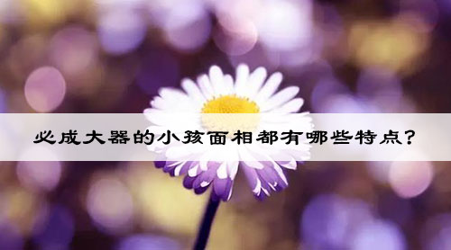 有贵人相助为人正直的面相类型 有贵人相助为人正直的面相类型